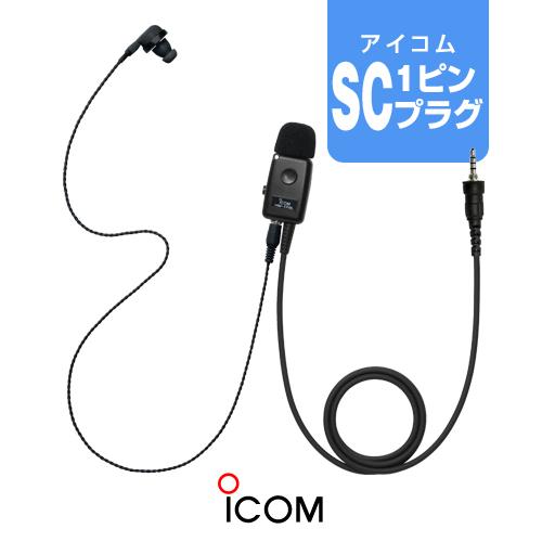 ICOM アイコム HM-179PI (業務仕様) イヤホンマイク [SCプラグ ICOM アイコム HM-179PI (業務仕様) イヤホンマイク [SCプラグ