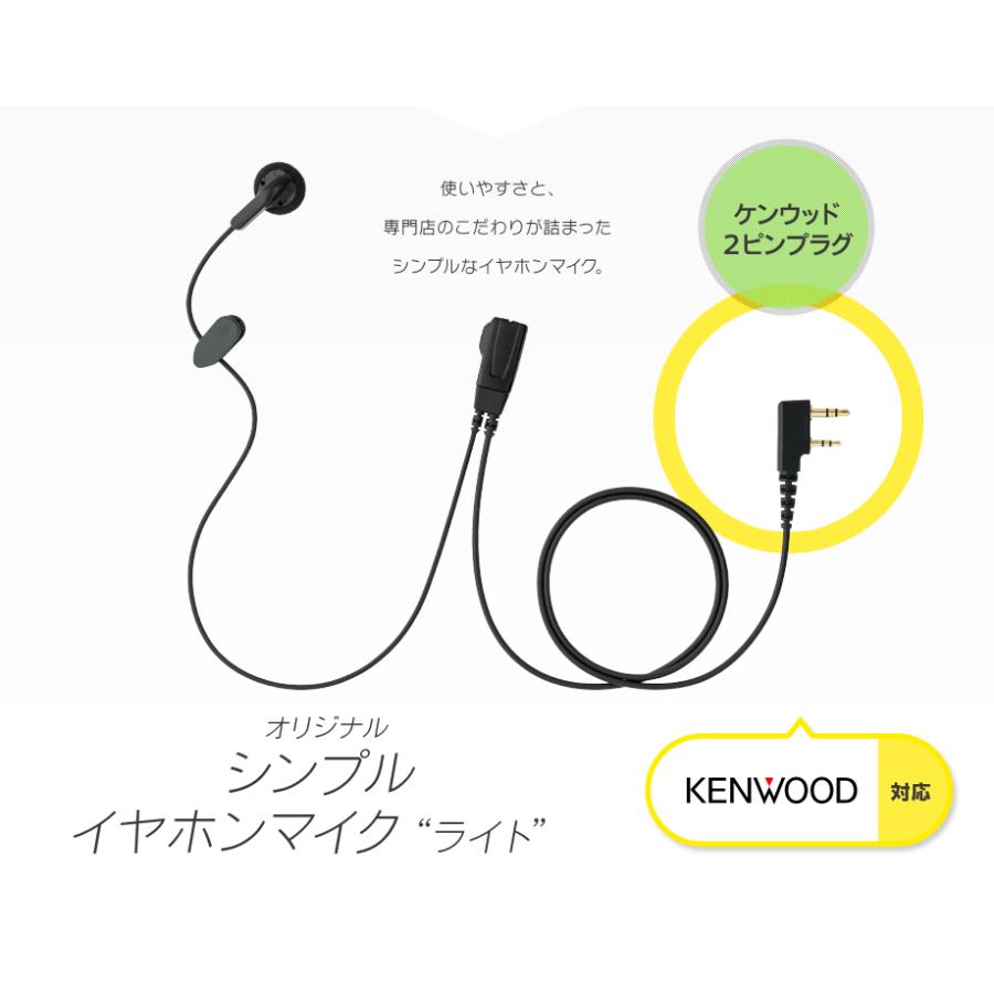 シンプル イヤホンマイク ライト [ケンウッド用2ピンプラグ・K