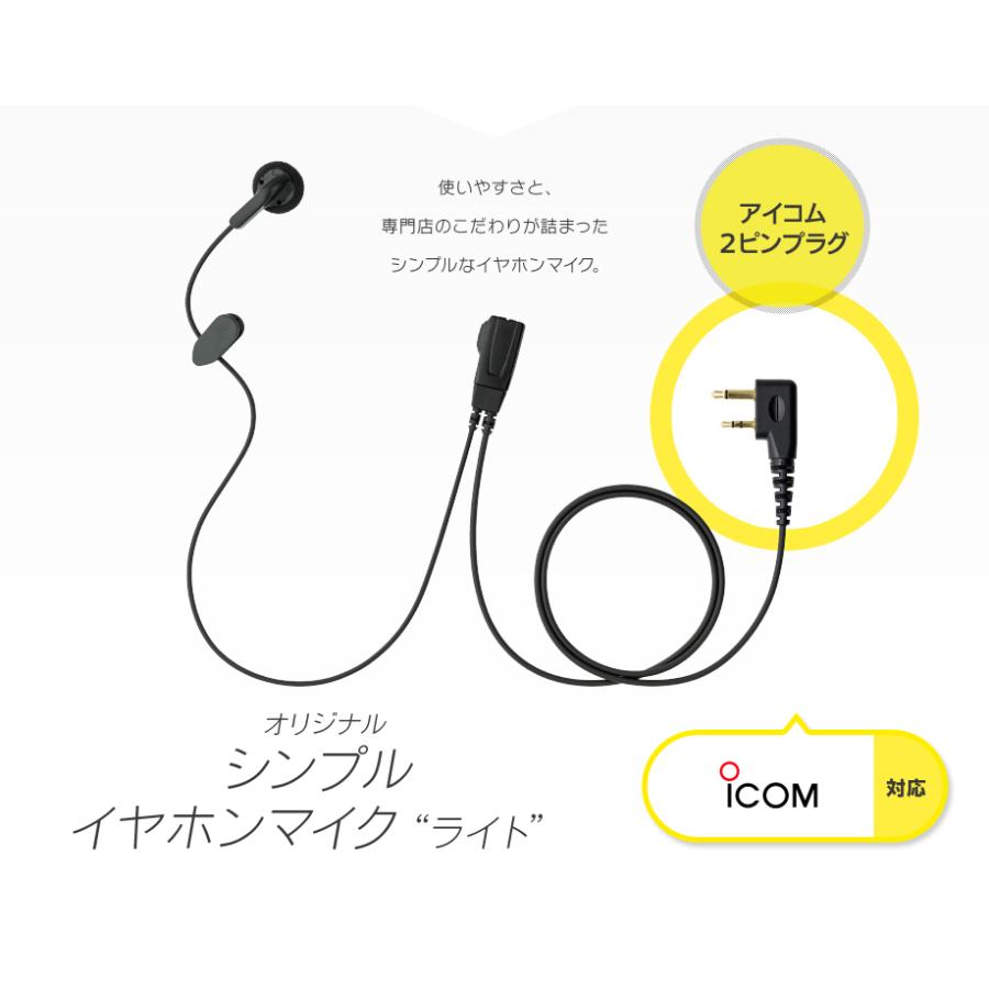 小型無線 トランシーバー インカム ICOM アイコム ×2 シンプル イヤホンマイク ライト [アイコム用2ピンプラグ・SL