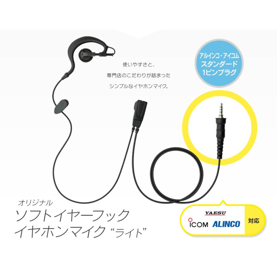 ソフトイヤーフック イヤホンマイク ライト [アイコム
