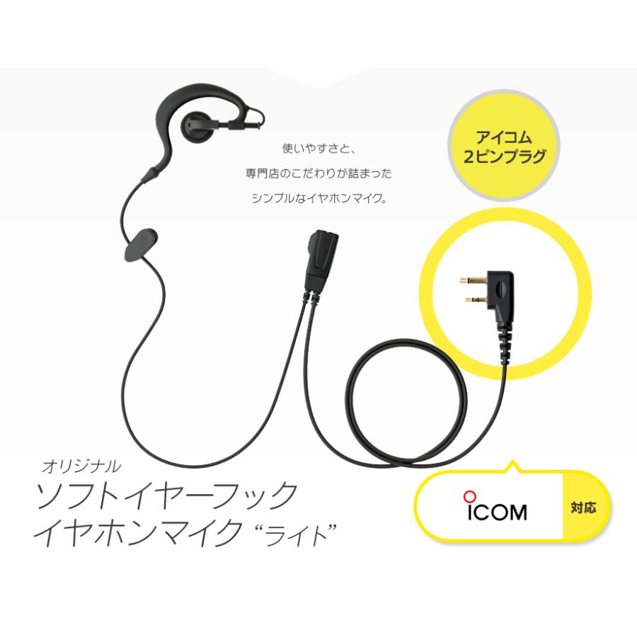ソフトイヤーフック イヤホンマイク ライト [アイコム用2ピンプラグ