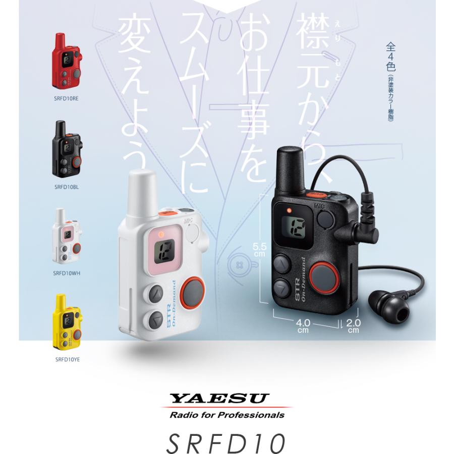 【ほぼ新品・免許不要】八重洲インカム4台セットSRFD10×4 充電器×2 八重洲無線 トランシーバー SRFD10 超軽量 小型 防塵 防水 業務