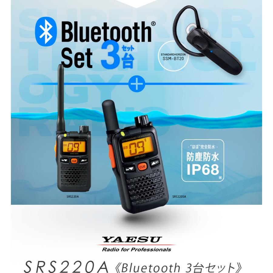 Bluetooth対応 特定小電力トランシーバー SRS220A＋急速充電器 八重洲無線】SRS220A+充電セット+タイピンイヤホン×2台セット