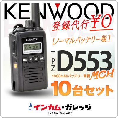 人気定番 トランシーバー 10台セット ケンウッド 登録局 無線機 インカム Tpz D553mch コレクション 趣味 Www Pioneertheatre Org