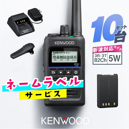 《登録代行OK》ケンウッド TPZ-D563E 10台セット デジタル簡易無線機 登録局 (82ch増波) / 免許不要 5W 長距離 ハイパーデミトス HYPERDEMITOSS | ケンウッド