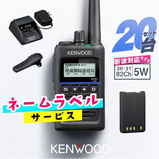 《登録代行OK》ケンウッド TPZ-D563E 20台セット デジタル簡易無線機 登録局 (82ch増波) / 免許不要 5W 長距離 ハイパーデミトス HYPERDEMITOSS | ケンウッド
