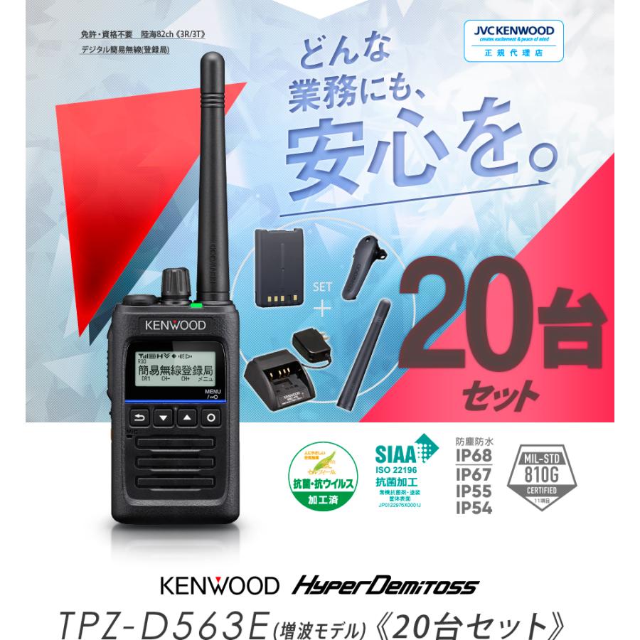 《登録代行OK》ケンウッド TPZ-D563E 20台セット デジタル簡易無線機 登録局 (82ch増波) / 免許不要 5W 長距離 ハイパーデミトス HYPERDEMITOSS | ケンウッド | 03