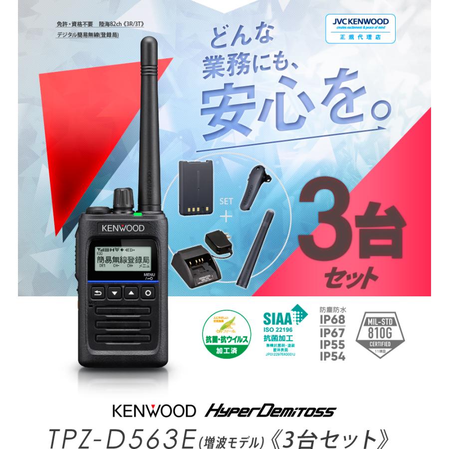 TPZ-D563E 3台セット ケンウッド 高出力5W 無線機 免許不要 トランシーバー 防水 長距離 2km 3km 5km デジタル簡易無線 登録局｜incom-garage｜02