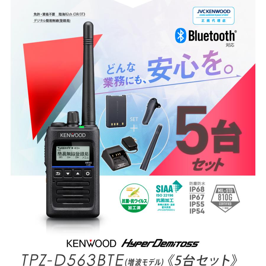 KENWOOD デジタル簡易無線　TPZ-D563 保証あり 在庫あり】TPZ-D563BTE KENWOOD(ケンウッド) デジタル簡易無線機