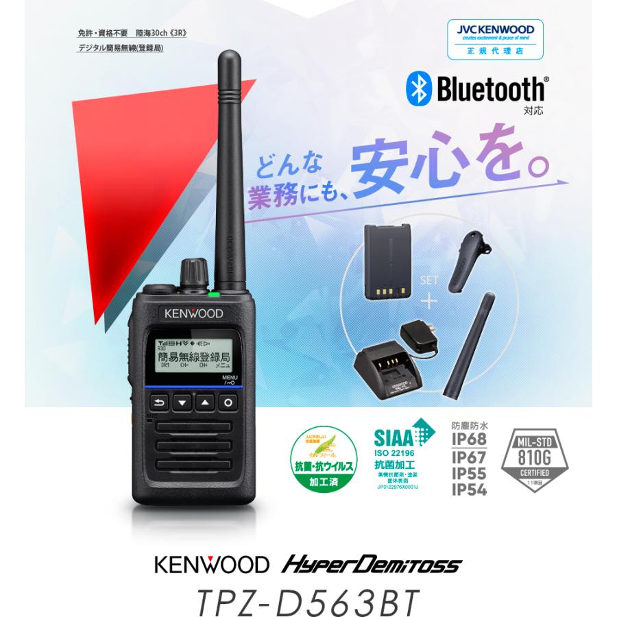 ケンウッド TPZ-D563BT 登録局 デジタル簡易無線機 ハイパワー ...
