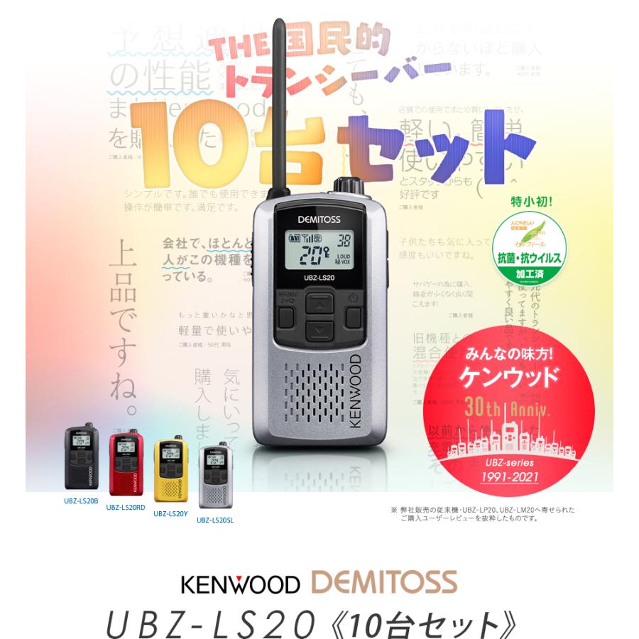 UBZ-LP20 KENWOOD トランシーバー 10個セット Amazon | ケンウッド KENWOOD 特定小電力トランシーバー
