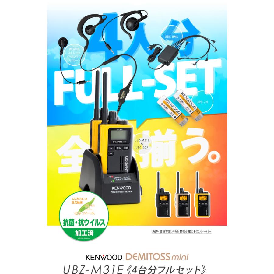 純正フルセット★KENWOOD UBZ-M31 特小電力トランシーバー ケンウッド UBZ-M31E 4台分フルセット 特定小電力