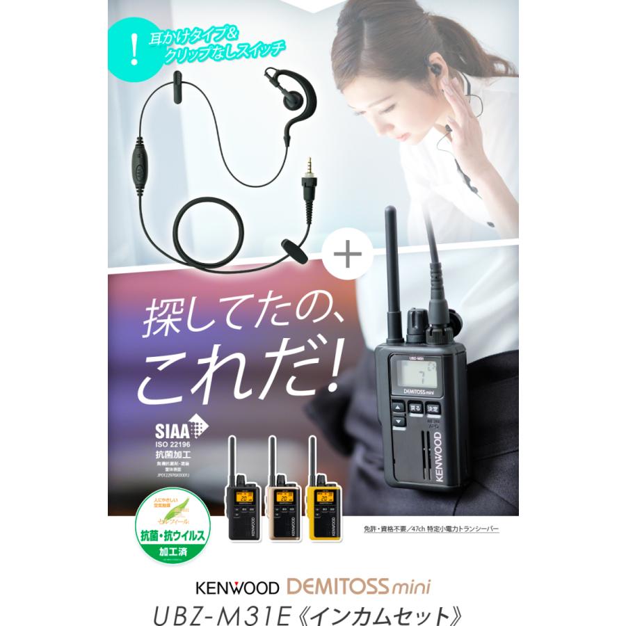 ケンウッド UBZ-M31E イヤホンマイクセット 特定小電力 ケンウッド UBZ-M31E イヤホンマイクセット 特定小電力