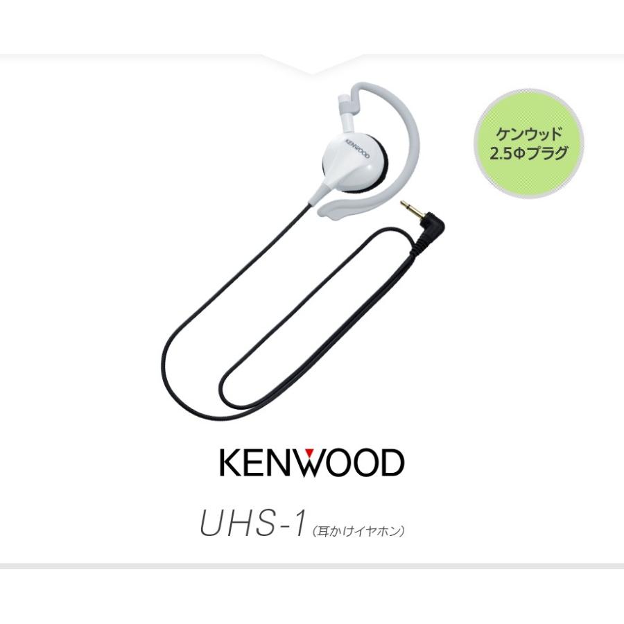 ケンウッド UHS-1 (送信スイッチ別売) 耳かけ式イヤホン [2.5φ1