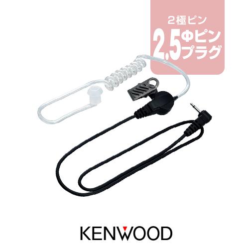 ケンウッド UHS-2 (送信スイッチ別売) アコースティックチューブイヤホン [2.5φ1ピンプラグ] / 特定小電力トランシーバー インカム UBZ-LS20 UBZ-LS27R UTB-10 | ケンウッド