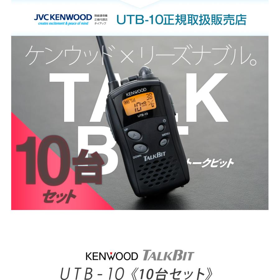 ケンウッド UTB-10 10台セット 特定小電力 トランシーバー