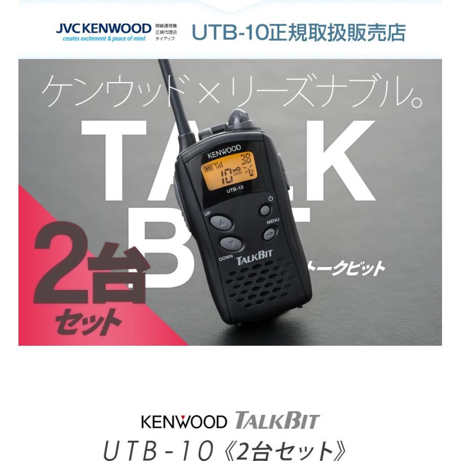 ケンウッド UTB-10 2台セット 特定小電力 トランシーバー / 無線 ケンウッド UTB-10 2台セット 特定小電力 トランシーバー / 無線