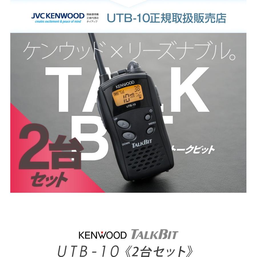 UTB-10 2台セット ケンウッド 特定小電力トランシーバー インカム トークビット｜incom-garage｜03