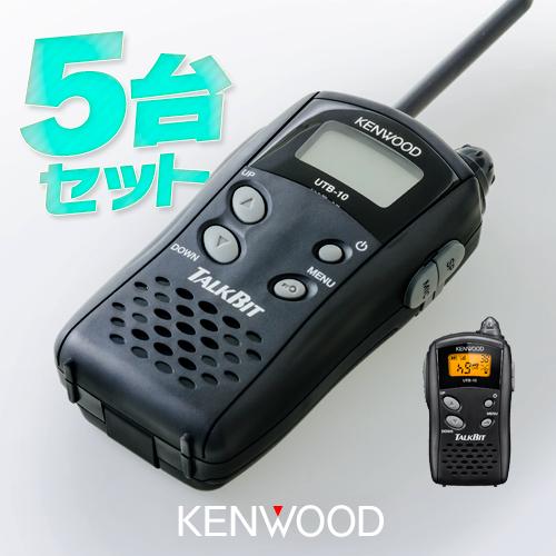 売れ筋がひクリスマスプレゼント！ 5台セット UTB-10 ケンウッド 特定小電力 無線 / トランシーバー その他