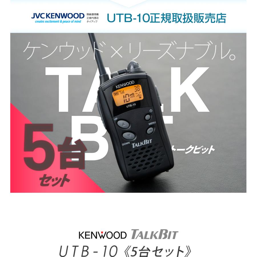 KENWOOD UTB-10 5台セット　動作品 楽天市場】ケンウッド UTB-10 5台セット 特定小電力
