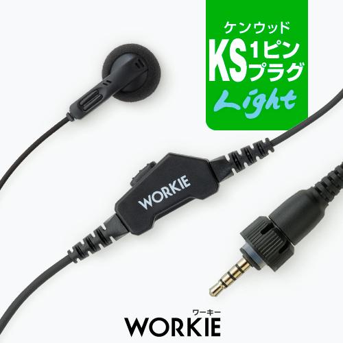 ワーキー ストレートイヤホンマイク ライト [ケンウッド用1