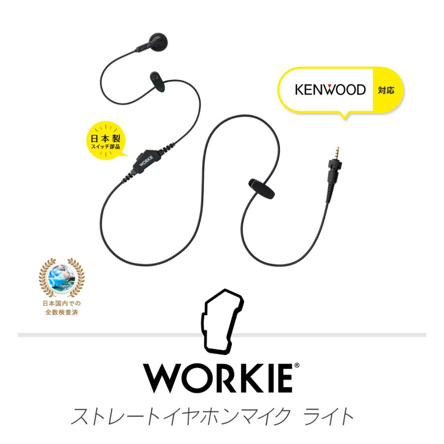 ワーキー ストレートイヤホンマイク ライト [ケンウッド用1