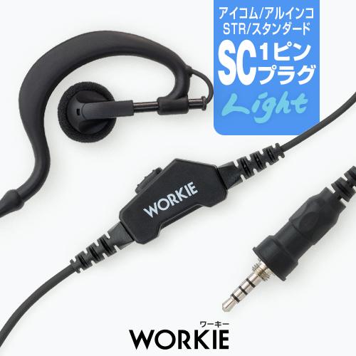 ワーキー 耳かけ付ストレートイヤホンマイク ライト アルインコ1ピン Scプラグ Dj P321 Dj P221 Ic 4300用 Workie L Mksc インカム ガレッジ 通販 Yahoo ショッピング