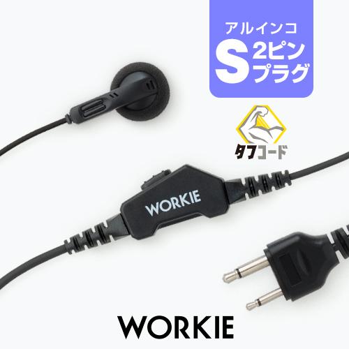 ワーキー ストレートイヤホンマイク ライト アルインコ2ピン Sプラグ Dj Ch2 Dj Px31dj Pb Dj Ch1用 Workie L S インカム ガレッジ 通販 Yahoo ショッピング