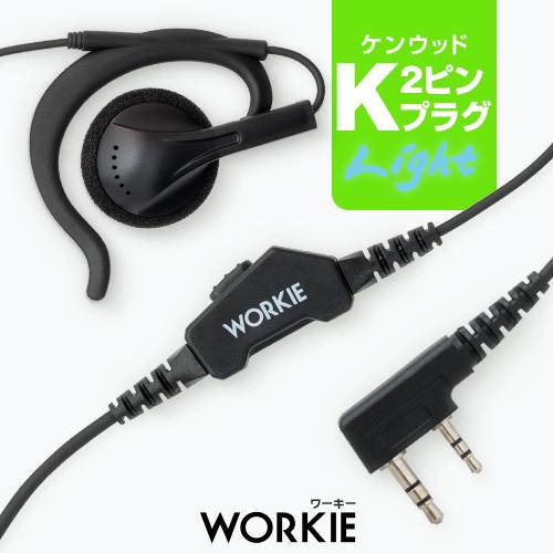 ワーキー 耳かけ付スピーカーストレートイヤホンマイク ライト [ケンウッド用2ピンプラグ・K] / 特定小電力トランシーバー 無線機 インカム イヤホン | 
