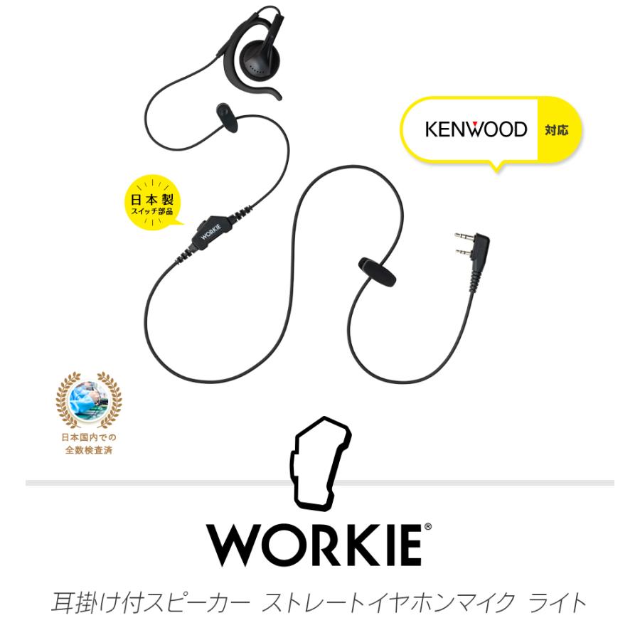 ワーキー 耳かけ付スピーカーストレートイヤホンマイク ライト [ケンウッド用2ピンプラグ・K] / 特定小電力トランシーバー 無線機 インカム イヤホン |  | 01