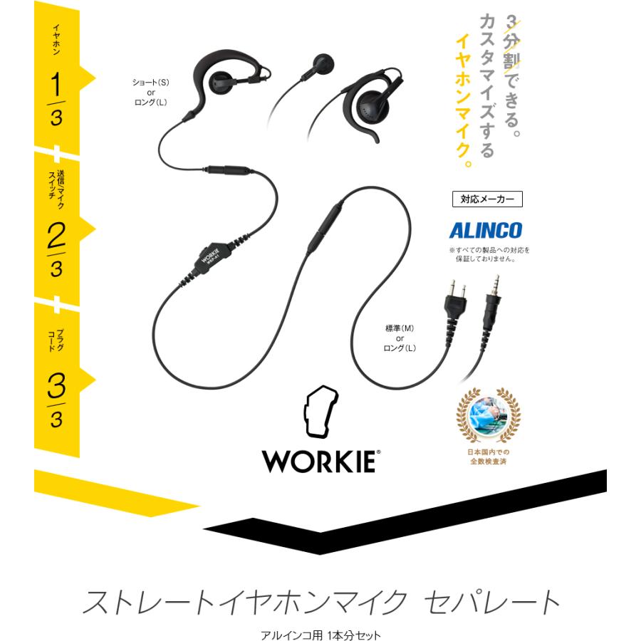 アルインコ用 ワーキー イヤホンマイク セパレート 1本分セット (PTT