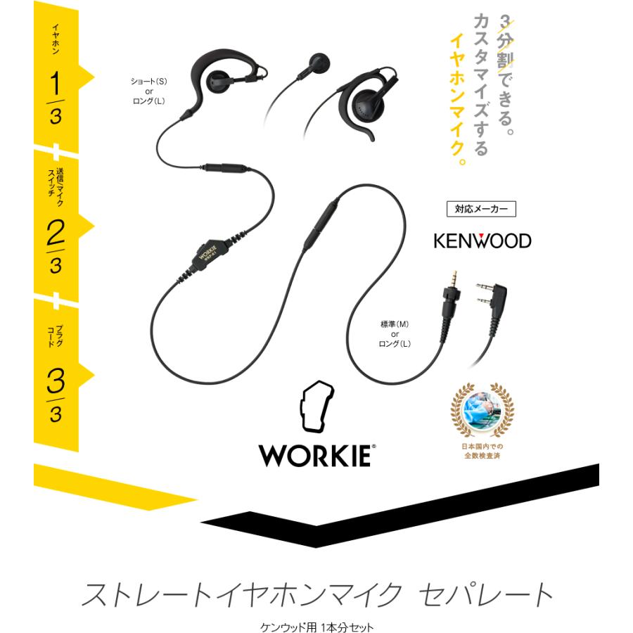 ケンウッド用 ワーキー イヤホンマイク セパレート 1本分セット (PTT