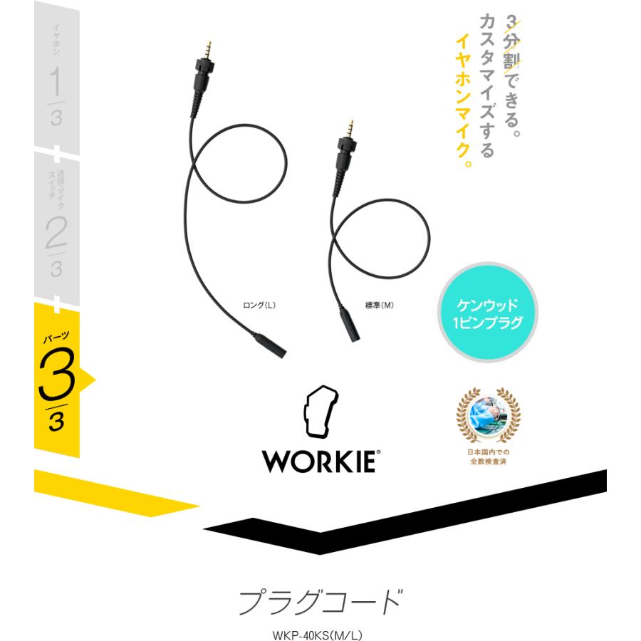 ワーキー セパレート WKP-40KS プラグコード [ケンウッド用1