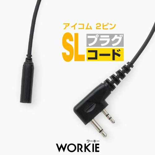ワーキー セパレート プラグコード Wkp 40sl Slプラグ Ic 4110d Ic 41d用 Ic 4110 マーケティング