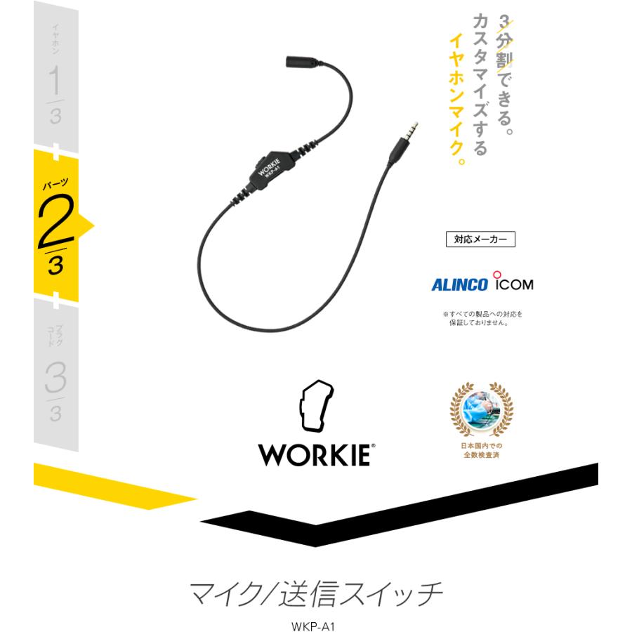 専用ページ ワーキー セパレート WKP-A1 マイク/送信スイッチ [アイコム
