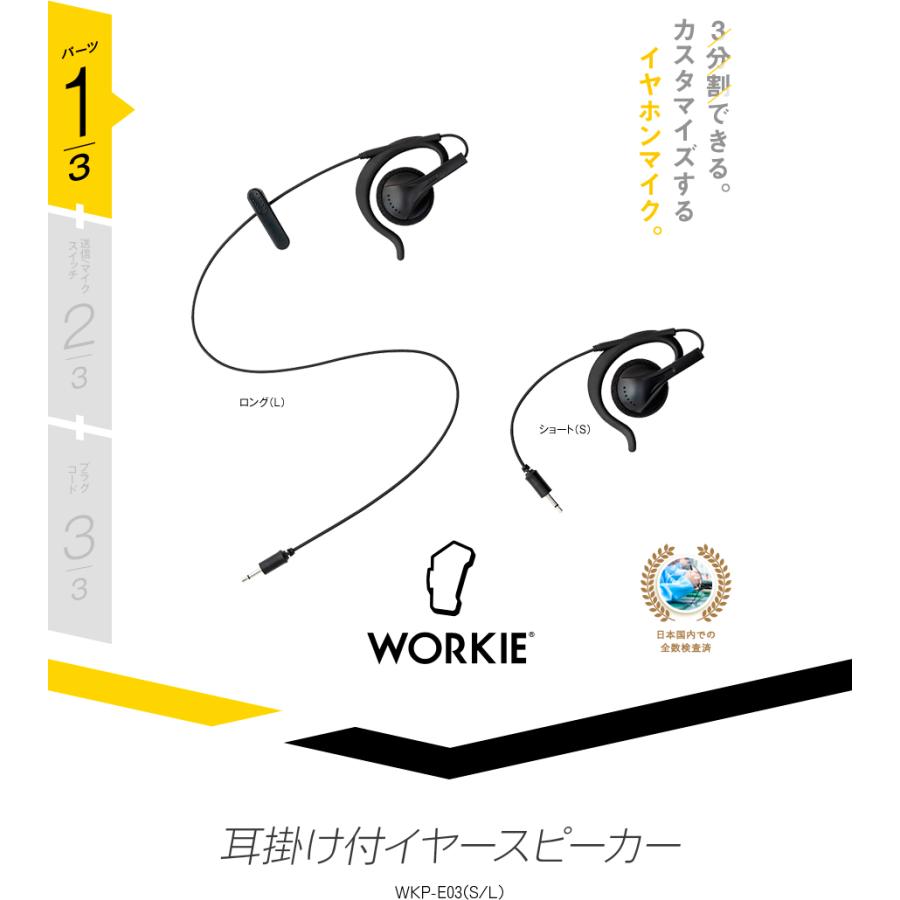 ワーキー セパレート WKP-E03 耳掛け付イヤースピーカー [2.5φ1