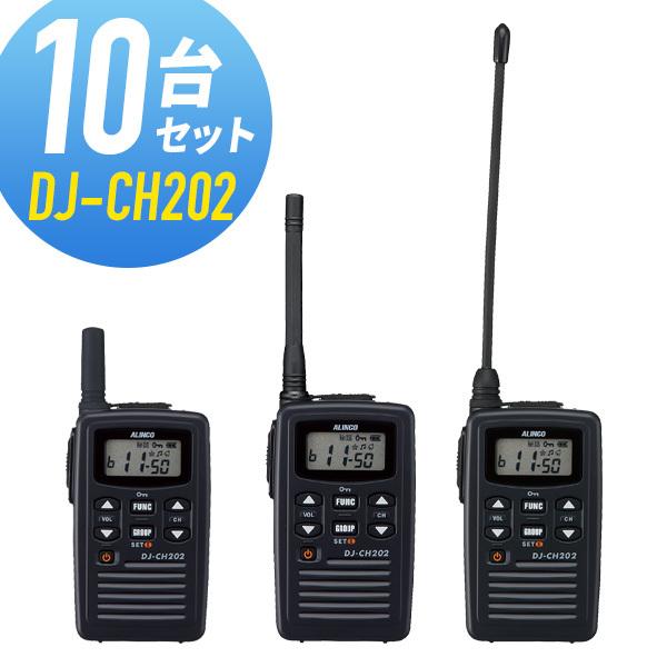 ALINCO DJ-CH202 トランシーバー セット ALINCO（アルインコ） トランシーバー 10台セット DJ-CH202 インカム