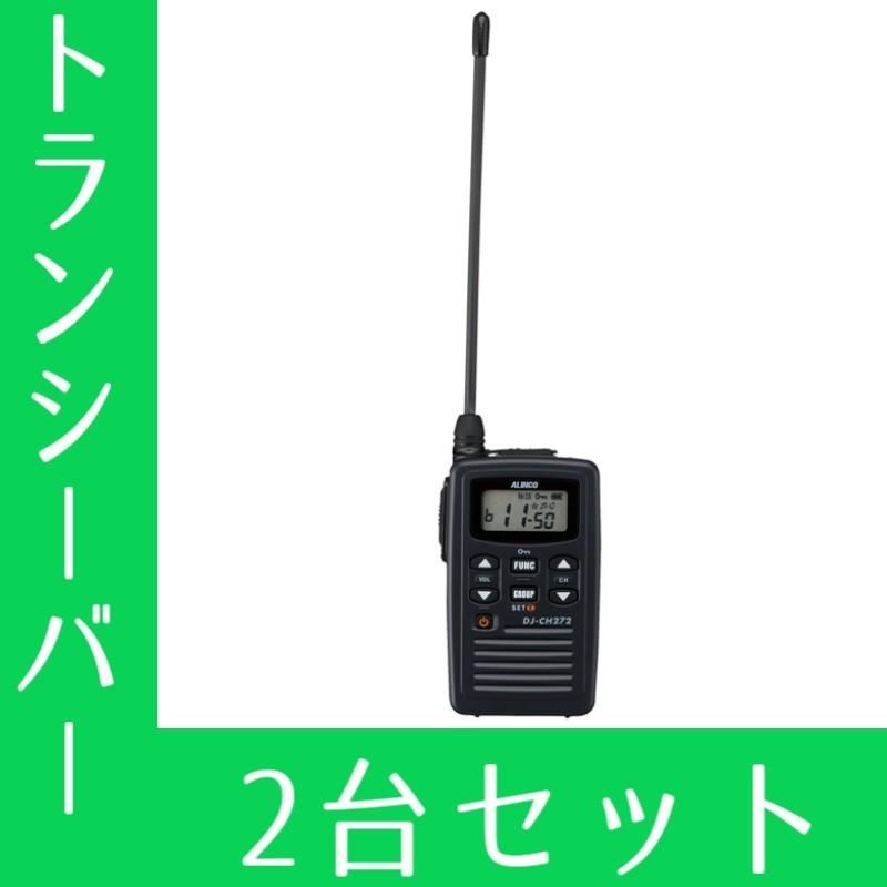 人気カラーの トランシーバー 無線機 2台セット ロングアンテナ アルインコ Dj Ch272l インカム コレクション 趣味 Quality Com Py