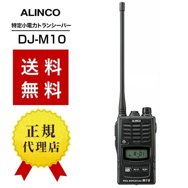 アルインコ DJ-M10 （子機） 特定小電力トランシーバー 作業連絡用無線/複数同時通話システム