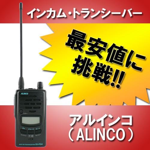 ALINCO DJ-P24Lトランシーバーオマケ付き DJ-P24L┃アルインコ（ALINCO）┃インカム・トランシーバー