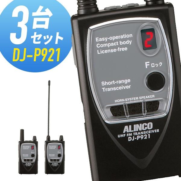 ALINCO トランシーバー 3台セット DJ-P921 インカム アルインコ - www