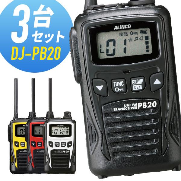 【3台セット】ALINCO アルインコ トランシーバー DJ-PB20 楽天市場】アルインコ 特定小電力トランシーバー DJ-PB20A 3台
