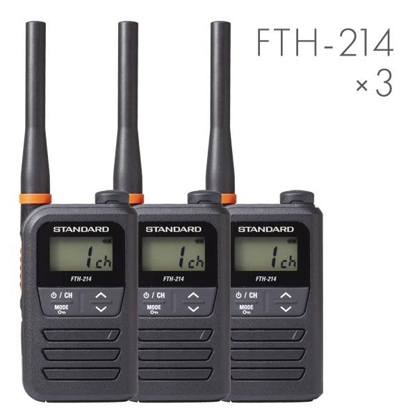スタンダード FTH-214 特定小電力トランシーバー 3台セット | www