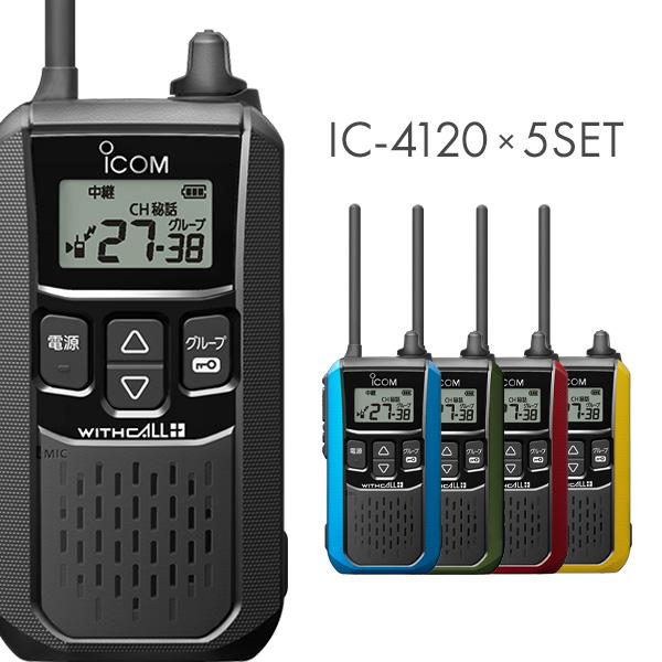 程度良好5台セット★ICOM IC-4120 特小トランシーバー 楽天市場】アイコム 特定小電力トランシーバー IC-4120 5台