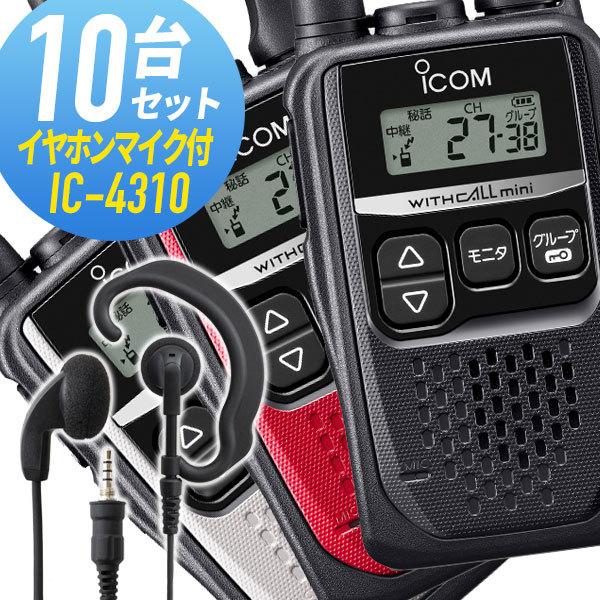 アイコム 10セット IC-4310&WED-EPM-YS 特定小電力トランシーバー イヤホンマイク付き