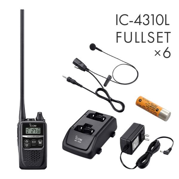 アイコム 6台フルセット IC-4310L&HM-177PI&BP-260&BC-200&BC-186 ロングアンテナ 特定小電力トランシーバー