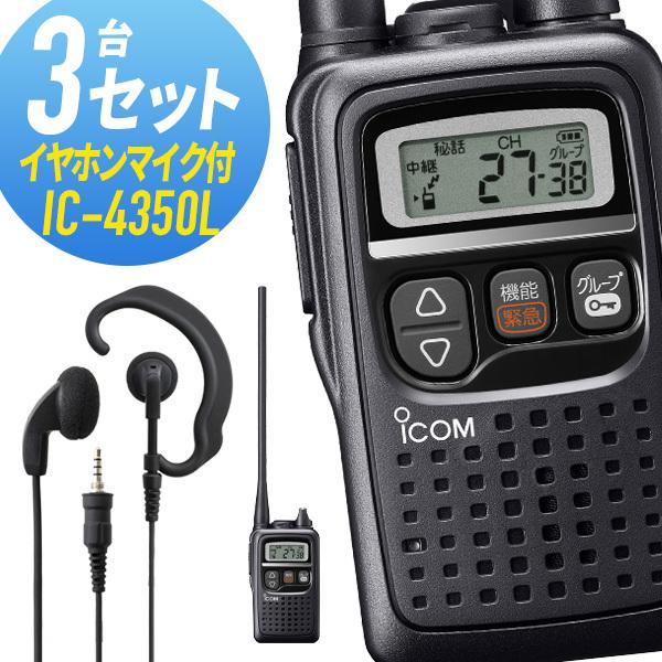アイコム 3セット IC-4350L&WED-EPM-YS 特定小電力トランシーバー