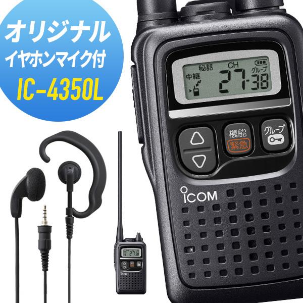 ICOM（アイコム） オリジナルイヤホンマイクセット IC-4350L&WED-EPM
