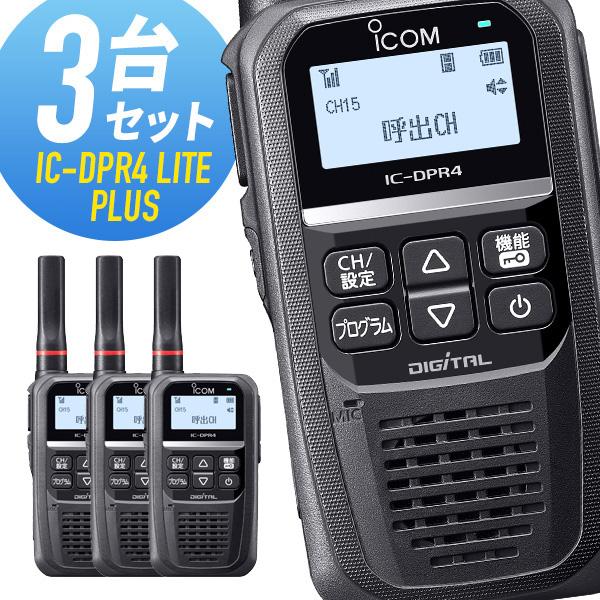 アイコム 登録局 IC-DPR4 LITE PLUS 増波モデル 3台セット | ICOM