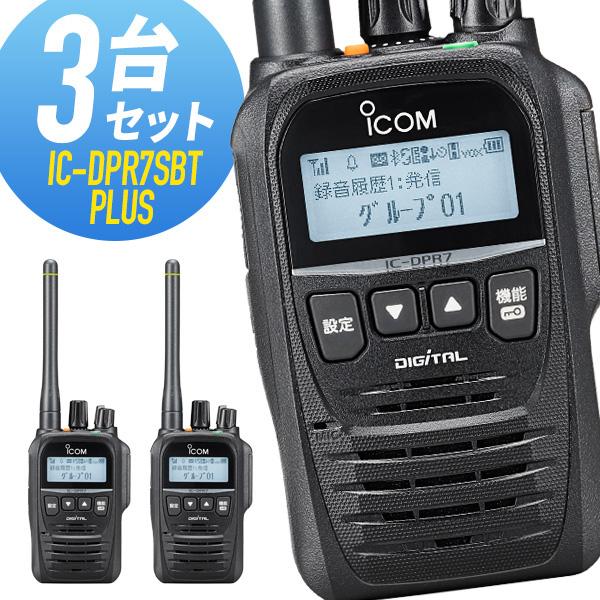 アイコム 登録局 IC-DPR7SBT PLUS Bluetooth対応 増波モデル 3台セット | ICOM